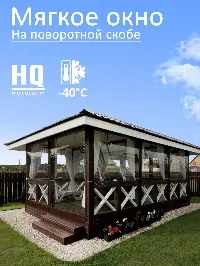 Мягкое окно 320x200 см, для веранды, беседки